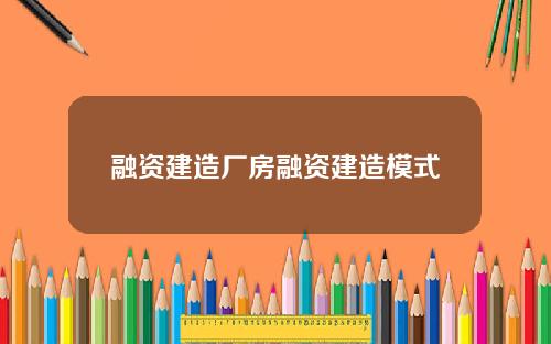 融资建造厂房融资建造模式