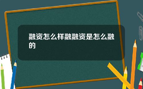 融资怎么样融融资是怎么融的