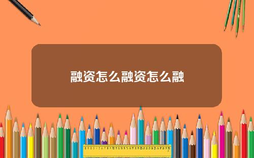 融资怎么融资怎么融