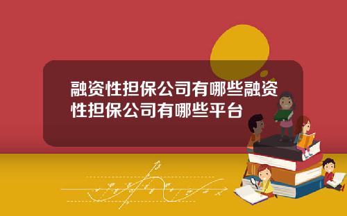 融资性担保公司有哪些融资性担保公司有哪些平台