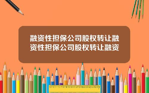 融资性担保公司股权转让融资性担保公司股权转让融资