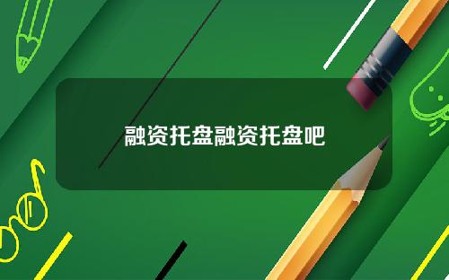 融资托盘融资托盘吧