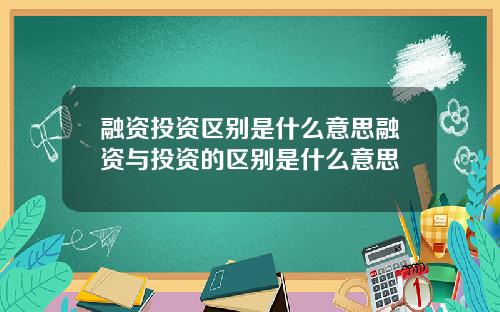 融资投资区别是什么意思融资与投资的区别是什么意思