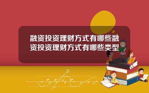 融资投资理财方式有哪些融资投资理财方式有哪些类型