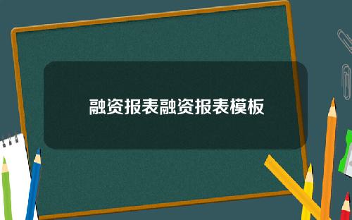融资报表融资报表模板