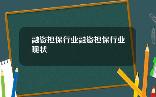 融资担保行业融资担保行业现状