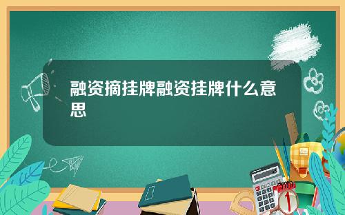 融资摘挂牌融资挂牌什么意思