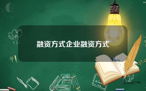 融资方式企业融资方式