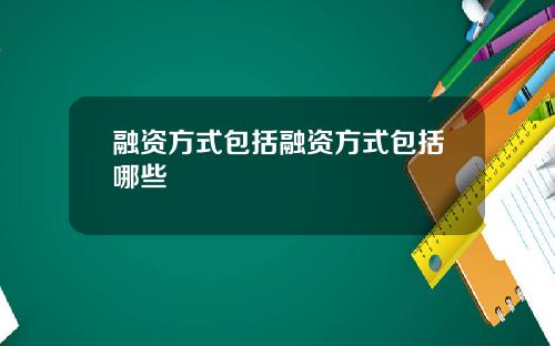 融资方式包括融资方式包括哪些