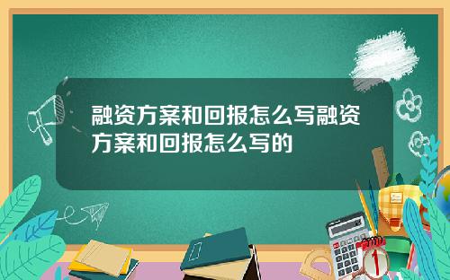 融资方案和回报怎么写融资方案和回报怎么写的