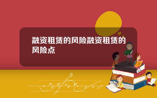 融资租赁的风险融资租赁的风险点