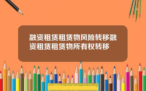融资租赁租赁物风险转移融资租赁租赁物所有权转移