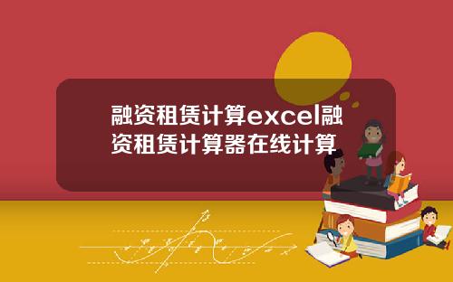 融资租赁计算excel融资租赁计算器在线计算