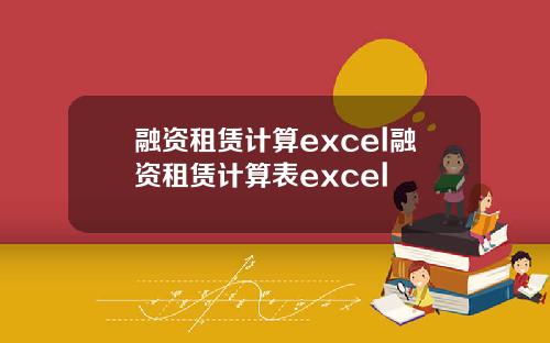 融资租赁计算excel融资租赁计算表excel