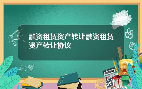 融资租赁资产转让融资租赁资产转让协议