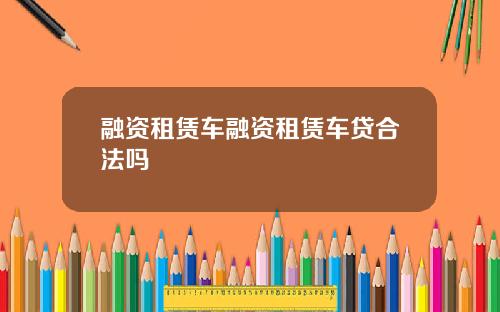 融资租赁车融资租赁车贷合法吗