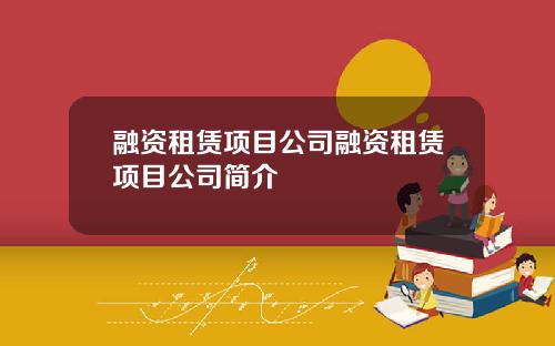 融资租赁项目公司融资租赁项目公司简介