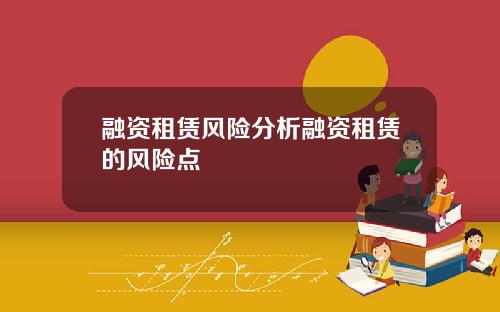 融资租赁风险分析融资租赁的风险点
