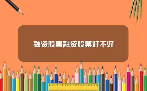 融资股票融资股票好不好