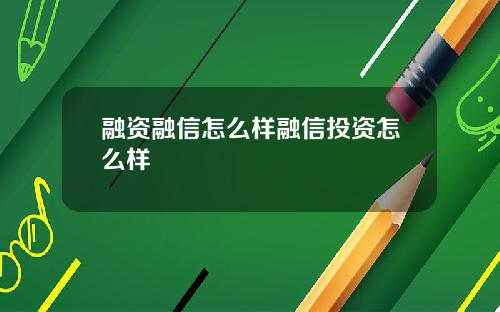 融资融信怎么样融信投资怎么样