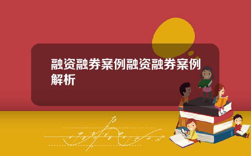 融资融券案例融资融券案例解析