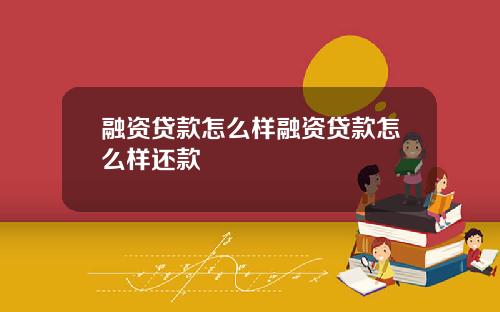 融资贷款怎么样融资贷款怎么样还款