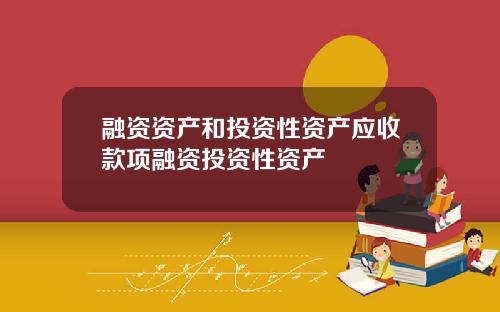融资资产和投资性资产应收款项融资投资性资产