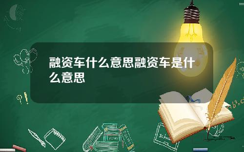 融资车什么意思融资车是什么意思
