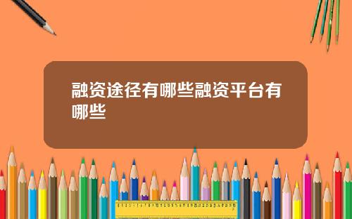 融资途径有哪些融资平台有哪些