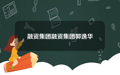 融资集团融资集团郭逸华