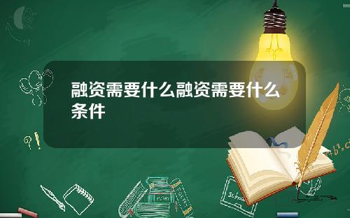融资需要什么融资需要什么条件