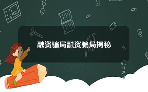 融资骗局融资骗局揭秘