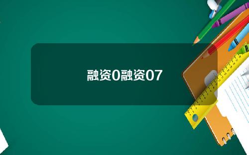 融资0融资07