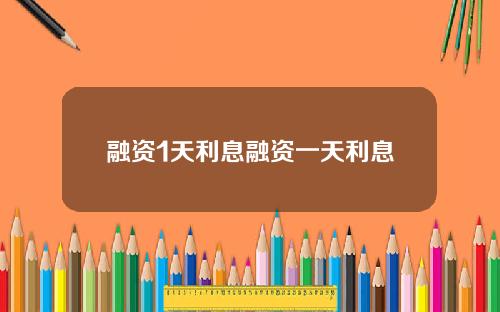 融资1天利息融资一天利息
