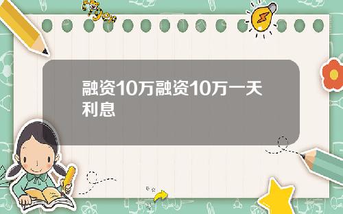 融资10万融资10万一天利息