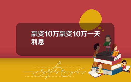 融资10万融资10万一天利息