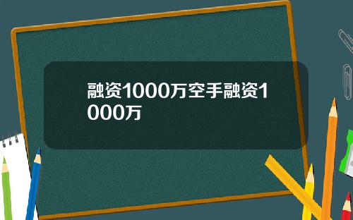 融资1000万空手融资1000万