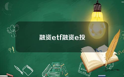 融资etf融资e投