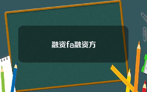 融资fa融资方