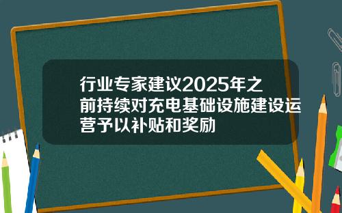 行业专家建议2025年之前持续对充电基础设施建设运营予以补贴和奖励
