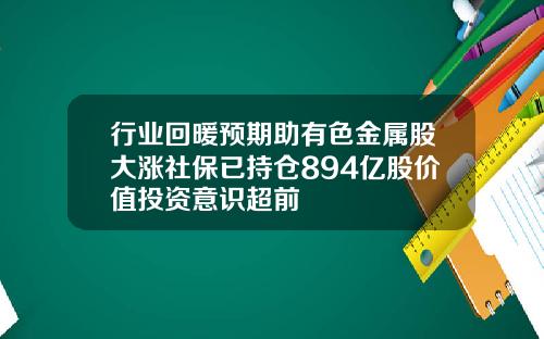 行业回暖预期助有色金属股大涨社保已持仓894亿股价值投资意识超前