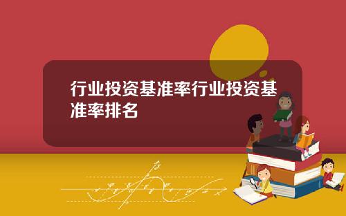 行业投资基准率行业投资基准率排名
