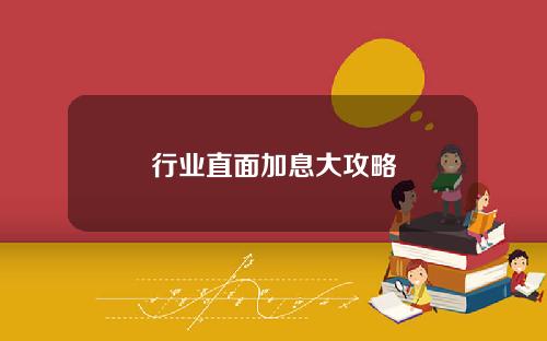 行业直面加息大攻略