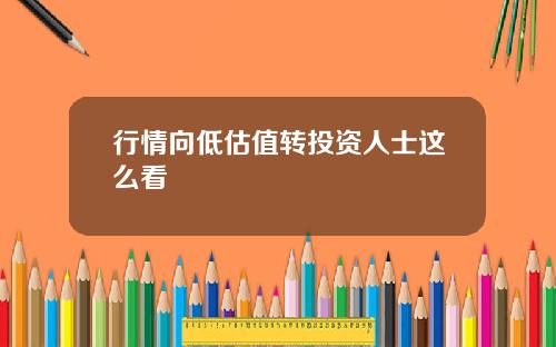 行情向低估值转投资人士这么看