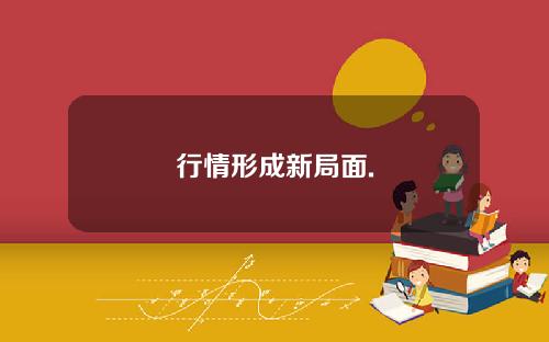 行情形成新局面.