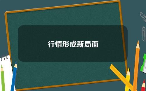 行情形成新局面