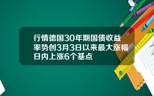 行情德国30年期国债收益率势创3月3日以来最大涨幅日内上涨6个基点