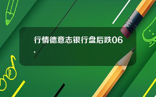 行情德意志银行盘后跌06.