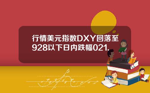 行情美元指数DXY回落至928以下日内跌幅021.