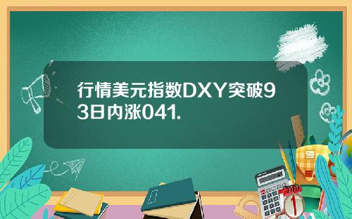 行情美元指数DXY突破93日内涨041.